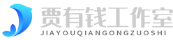 贾有钱网络工作室-
